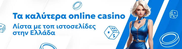 Τα Καλύτερα Online Καζίνο στην Ελλάδα 452802271 Τα Καλύτερα Online Καζίνο στην Ελλάδα 452802271